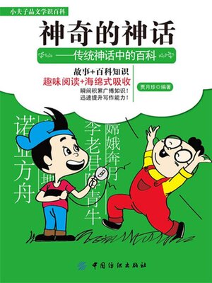 cover image of 神奇的神话 传统神话中的百科